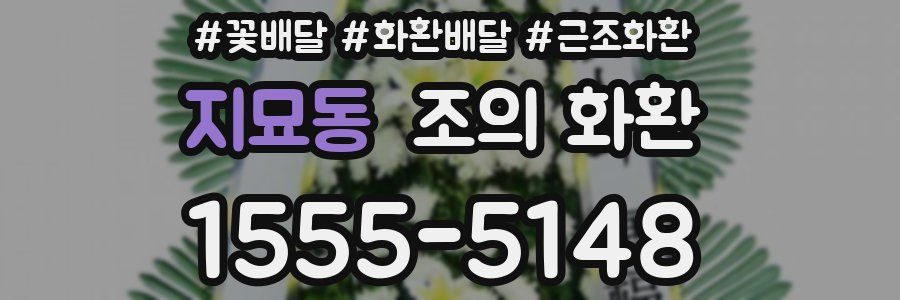 지묘동 조의 화환