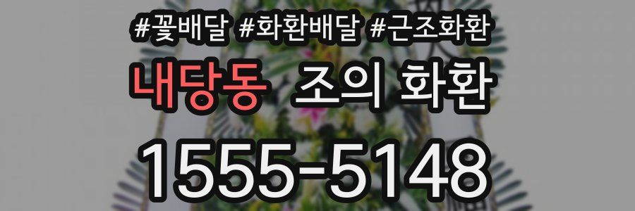 내당동 조의 화환
