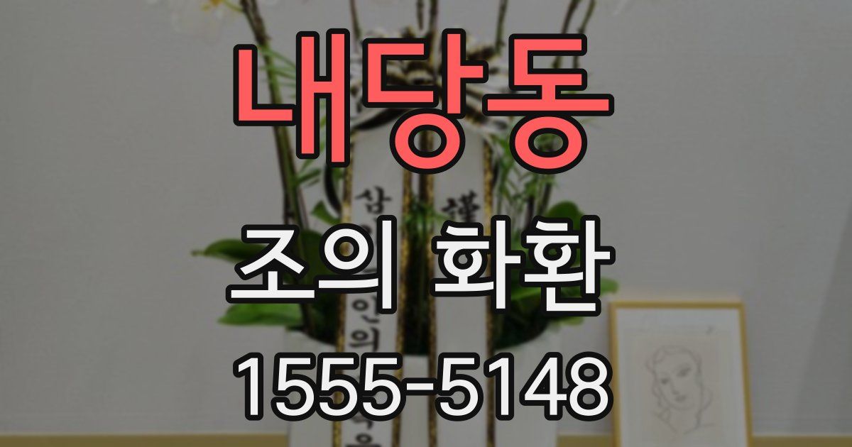 내당동 조의 화환
