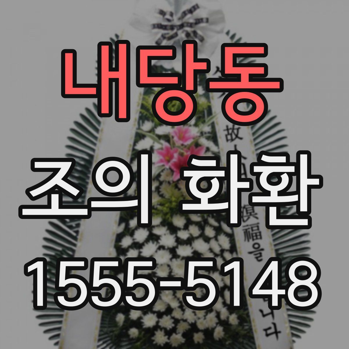 내당동 조의 화환