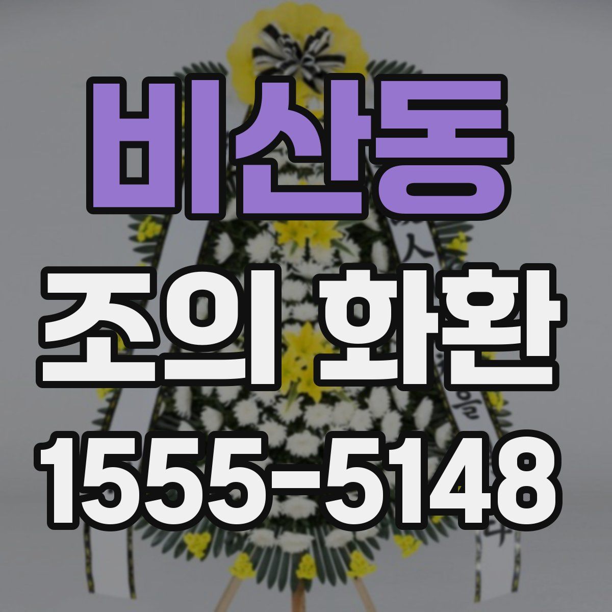 비산동 조의 화환