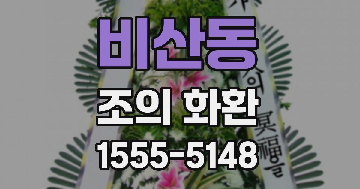 비산동 조의 화환