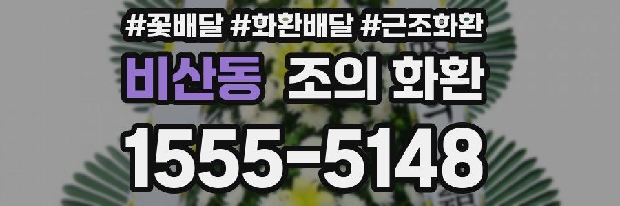 비산동 조의 화환