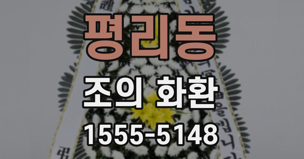 평리동 조의 화환
