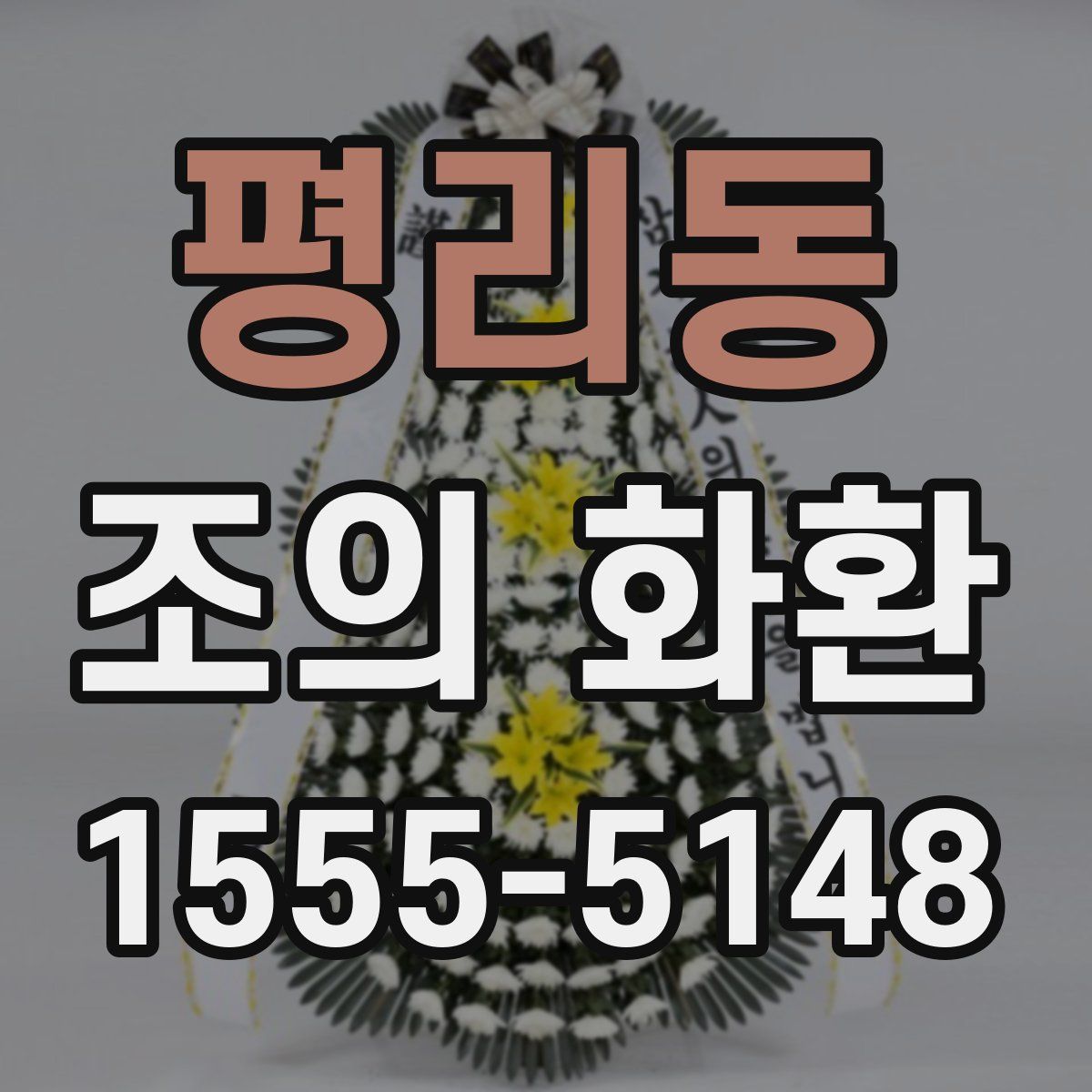 평리동 조의 화환