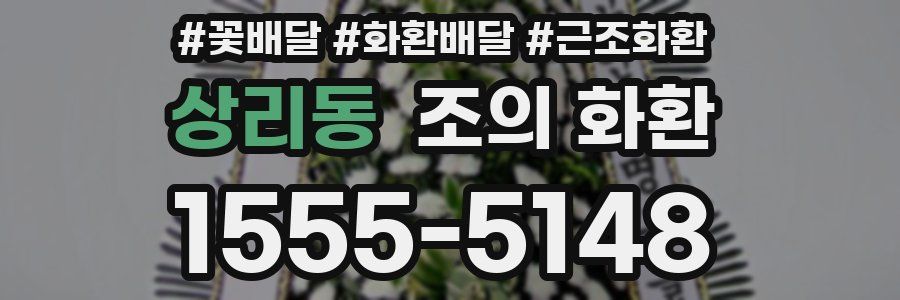 상리동 조의 화환