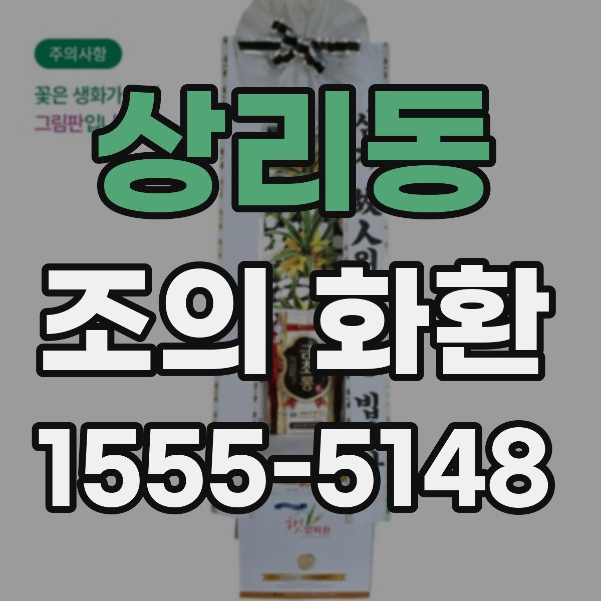 상리동 조의 화환