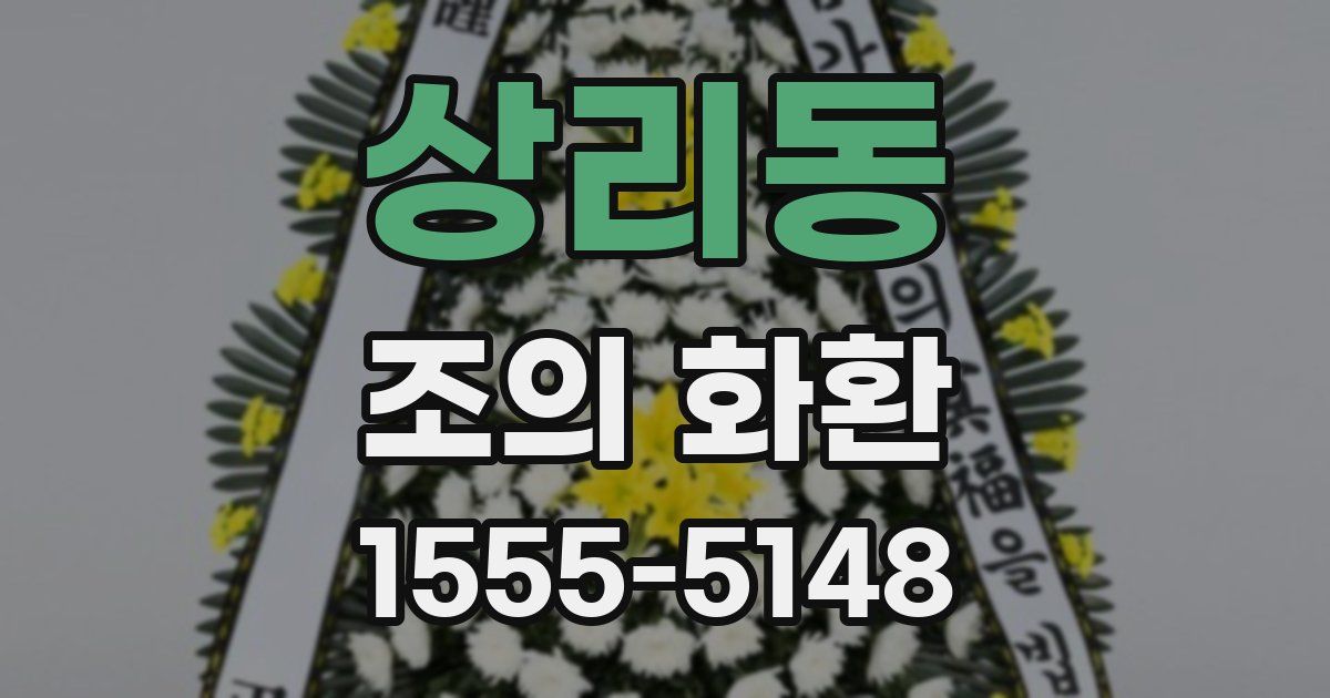 상리동 조의 화환