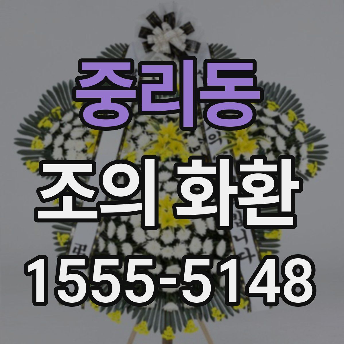 중리동 조의 화환