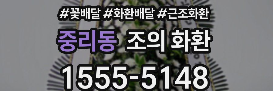 중리동 조의 화환