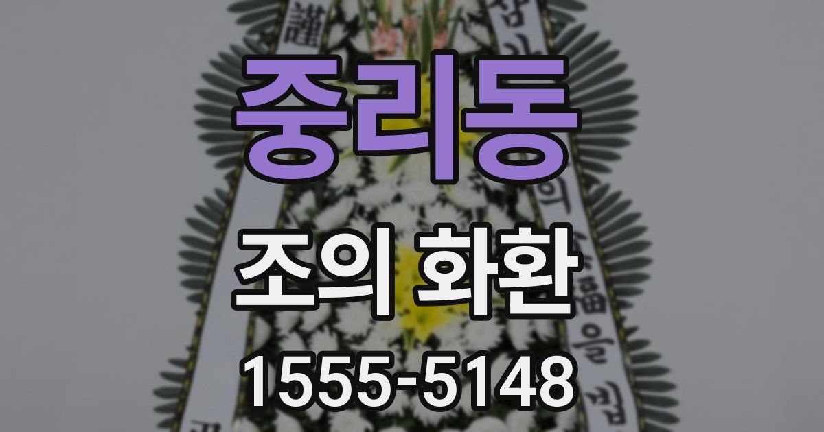 중리동 조의 화환