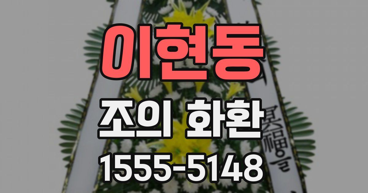이현동 조의 화환