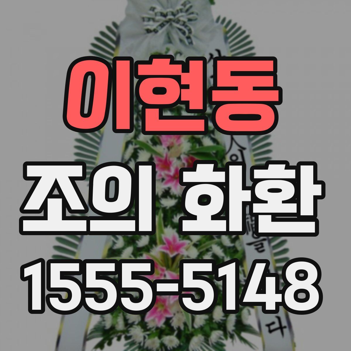 이현동 조의 화환