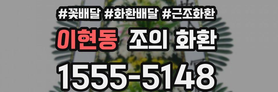 이현동 조의 화환