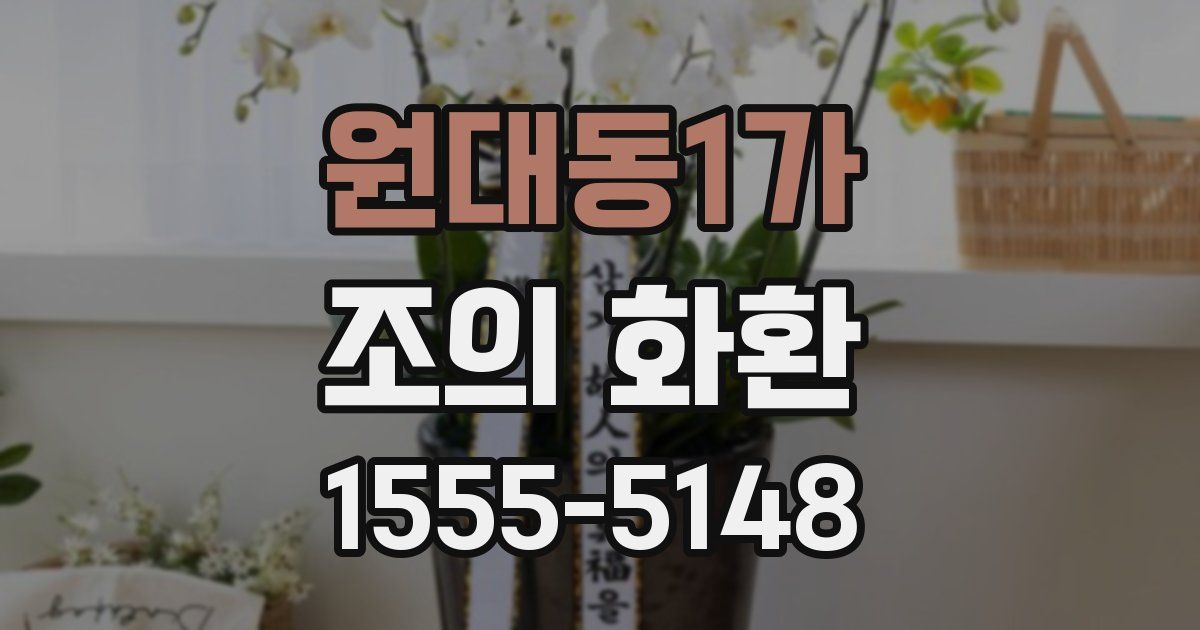 원대동1가 조의 화환