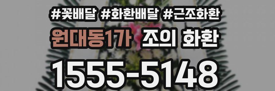 원대동1가 조의 화환