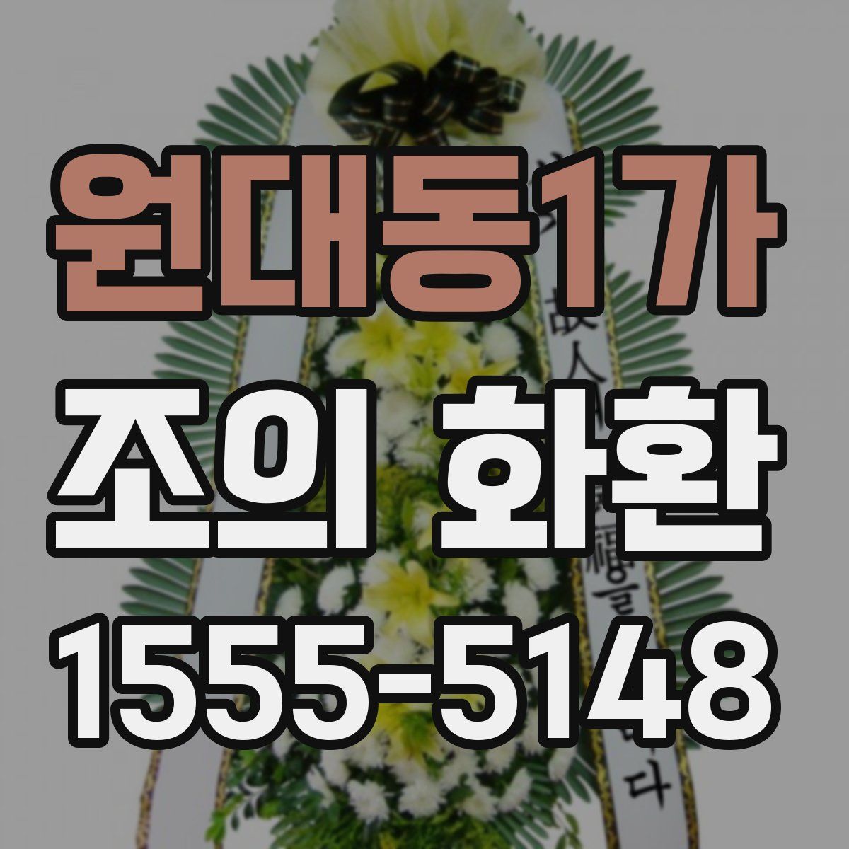 원대동1가 조의 화환