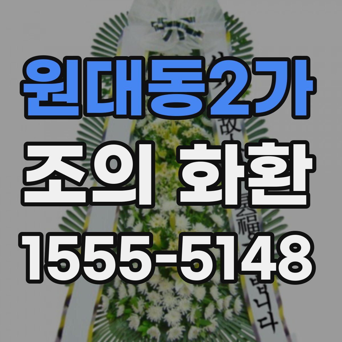 원대동2가 조의 화환