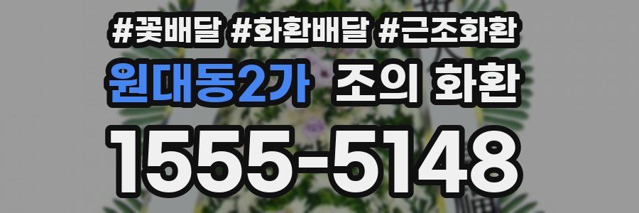 원대동2가 조의 화환