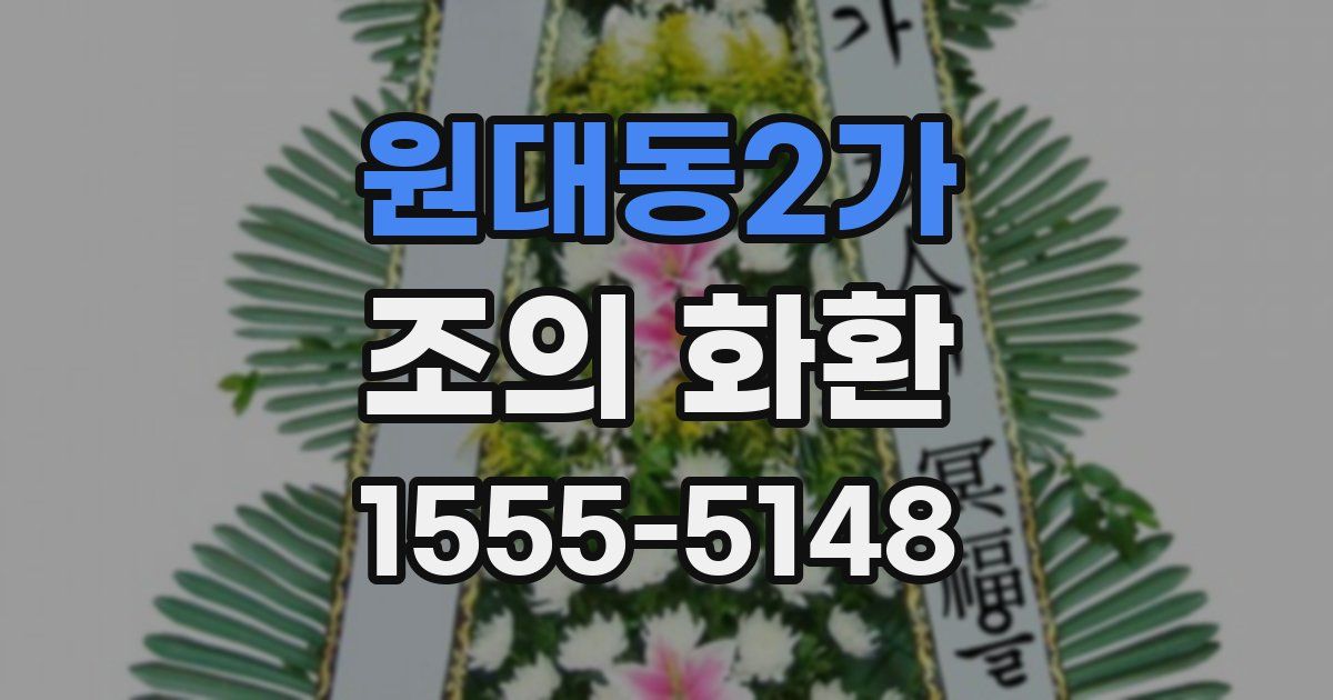 원대동2가 조의 화환