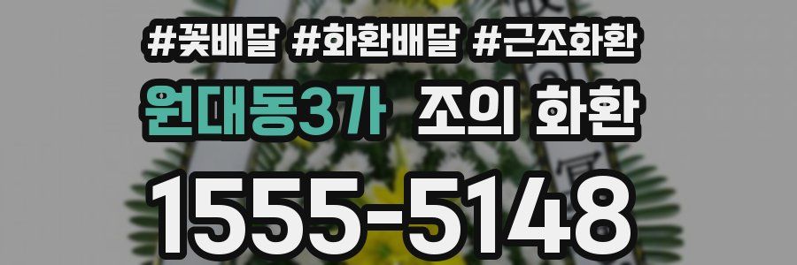 원대동3가 조의 화환