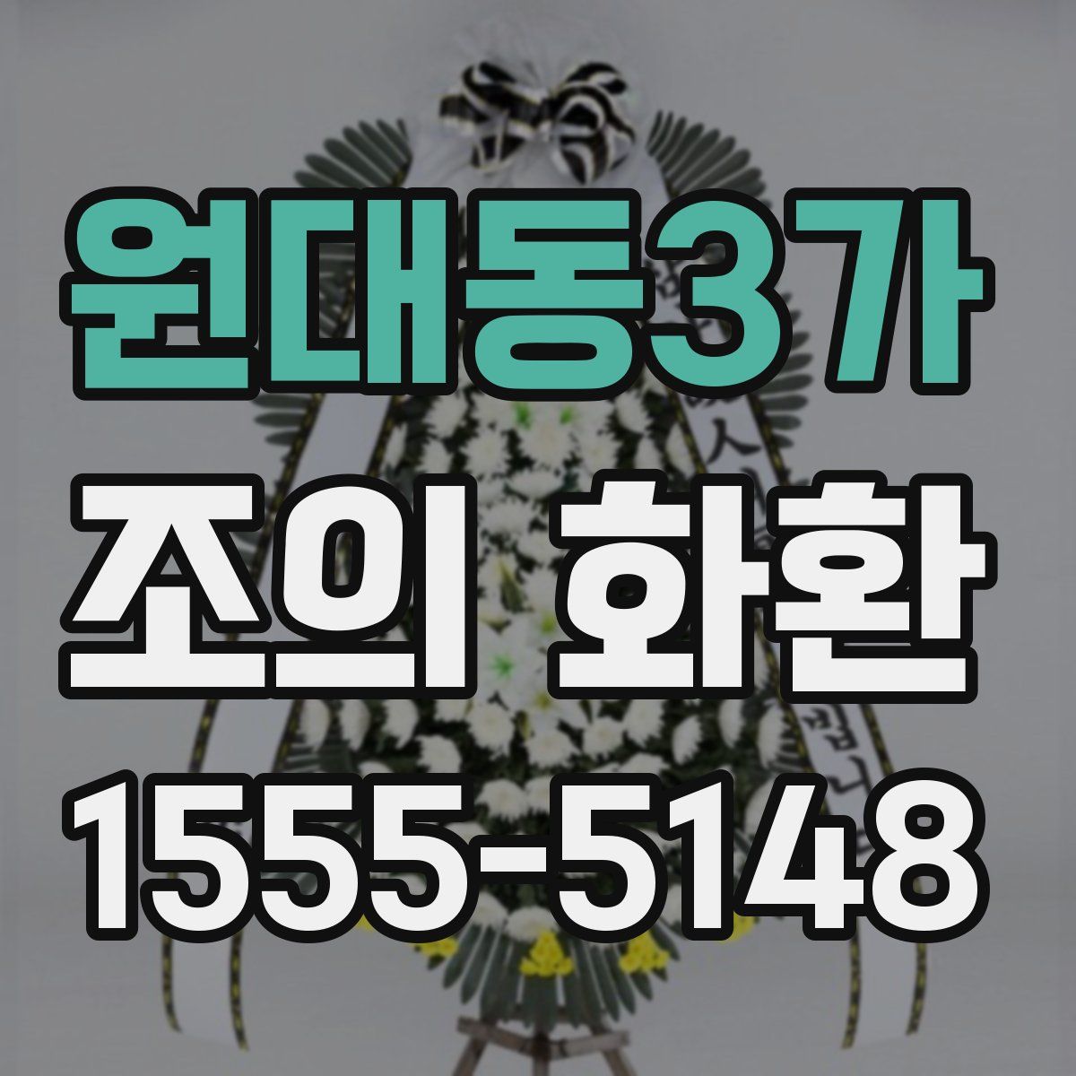 원대동3가 조의 화환