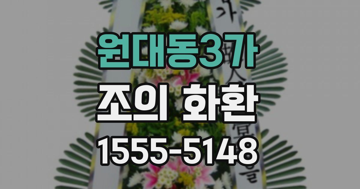 원대동3가 조의 화환