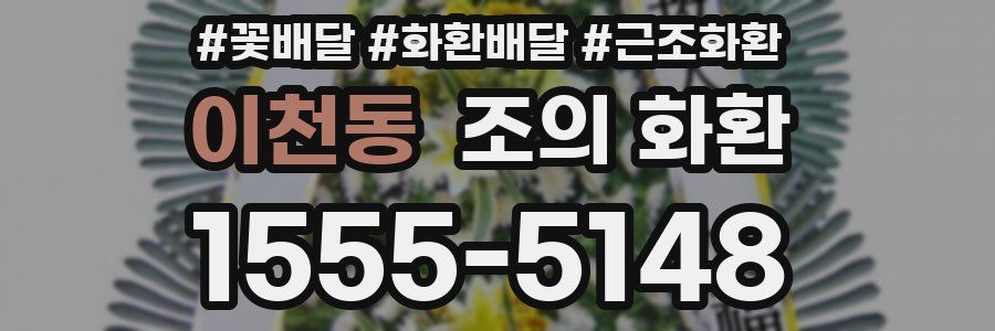이천동 조의 화환