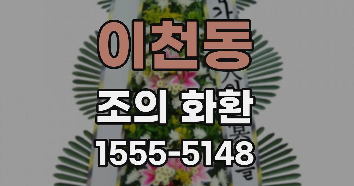 이천동 조의 화환