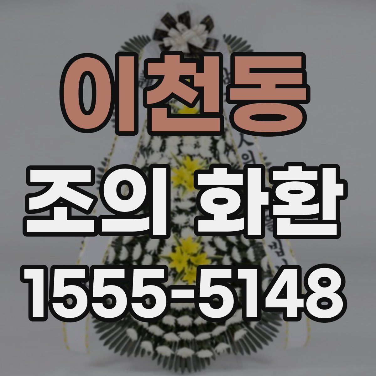 이천동 조의 화환