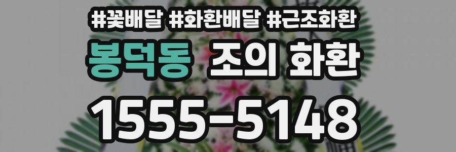 봉덕동 조의 화환