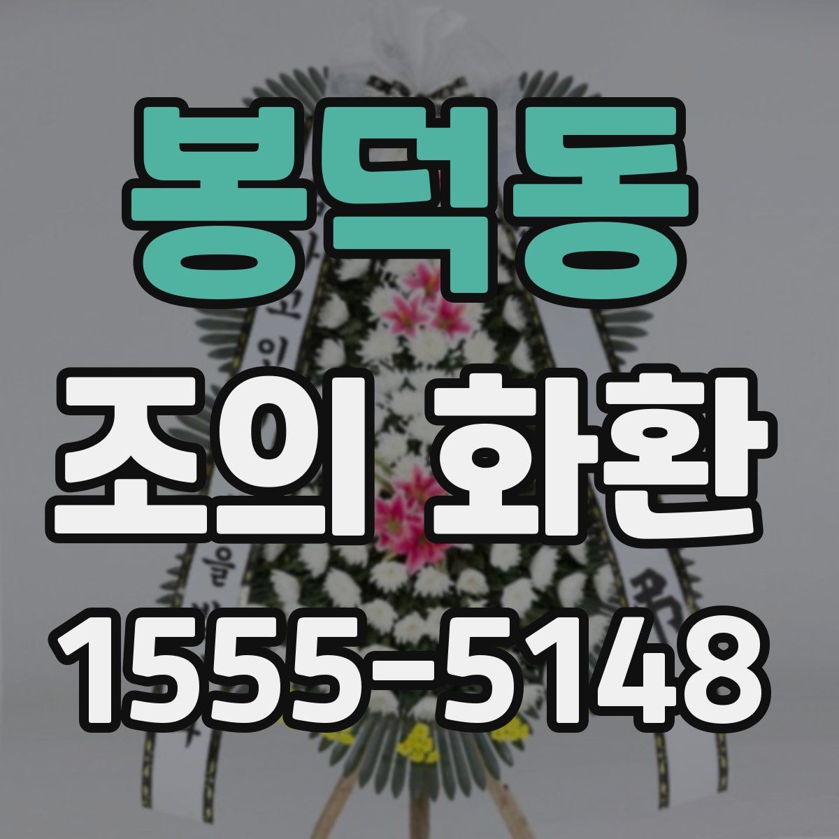 봉덕동 조의 화환