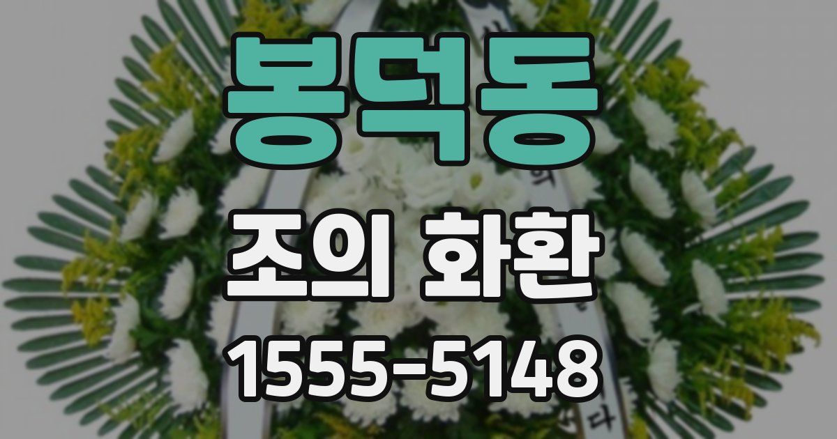 봉덕동 조의 화환