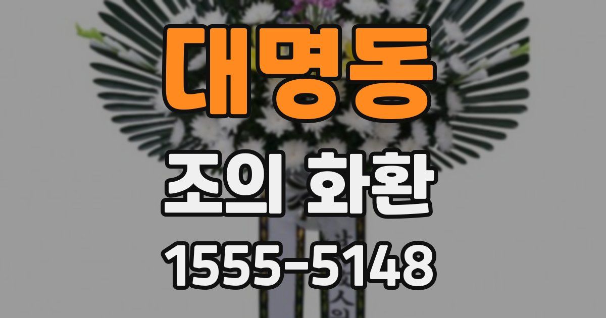대명동 조의 화환
