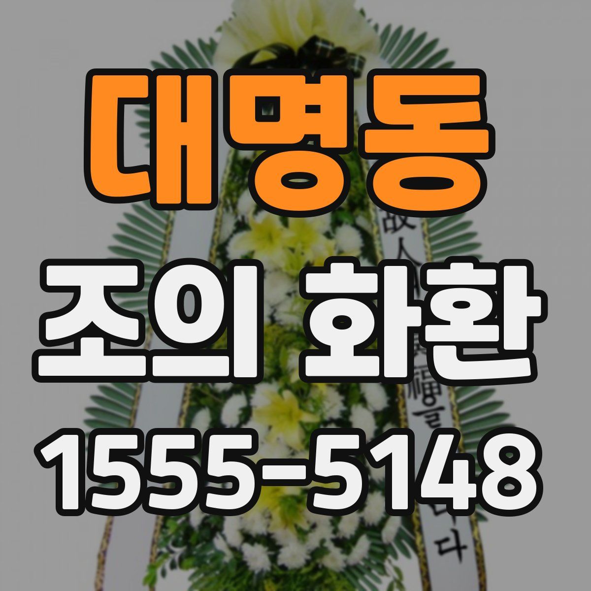대명동 조의 화환
