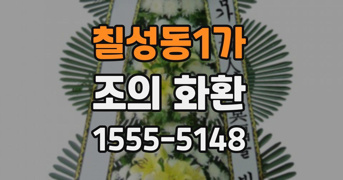 칠성동1가 조의 화환