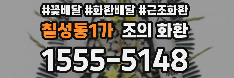 칠성동1가 조의 화환