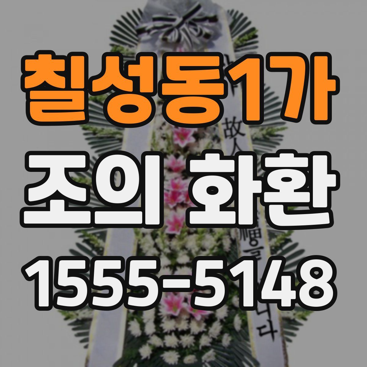 칠성동1가 조의 화환