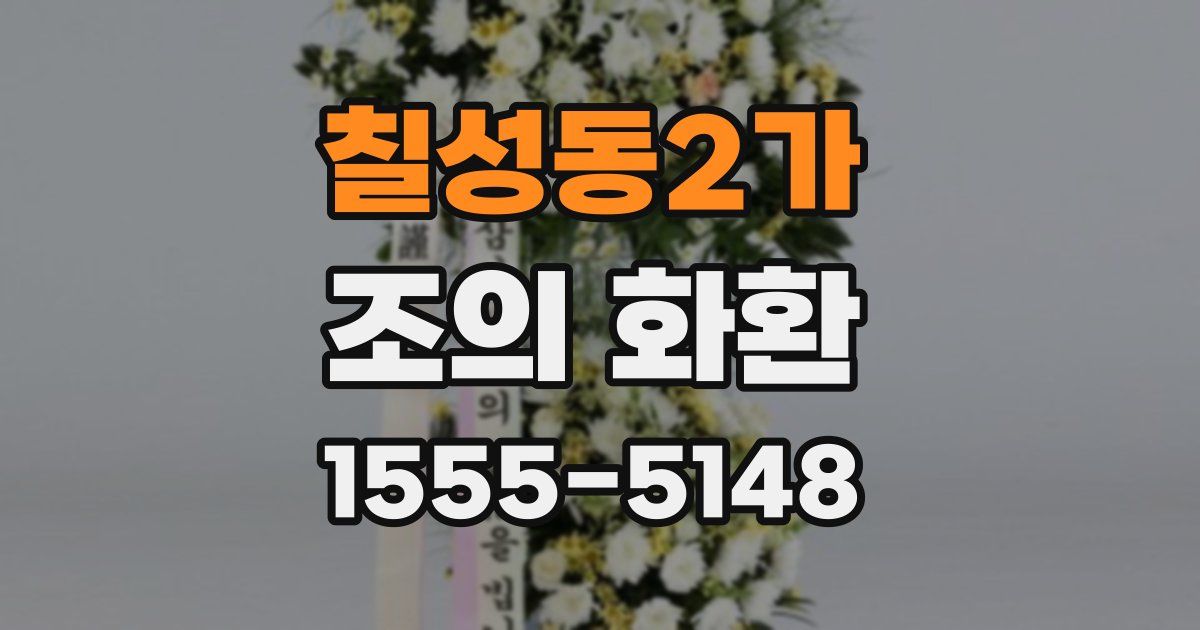 칠성동2가 조의 화환