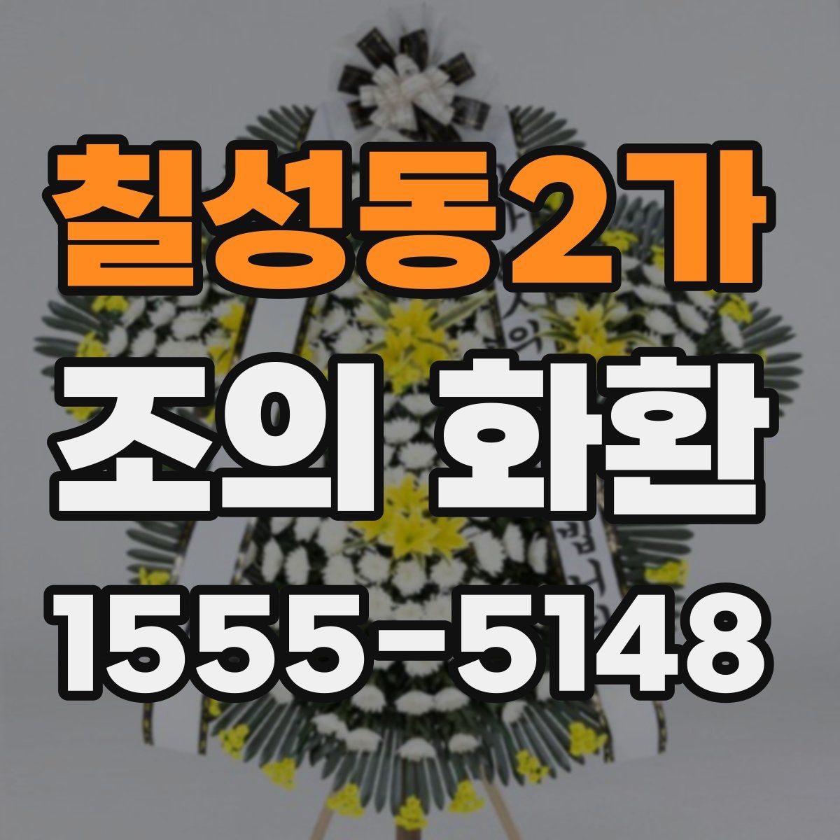 칠성동2가 조의 화환