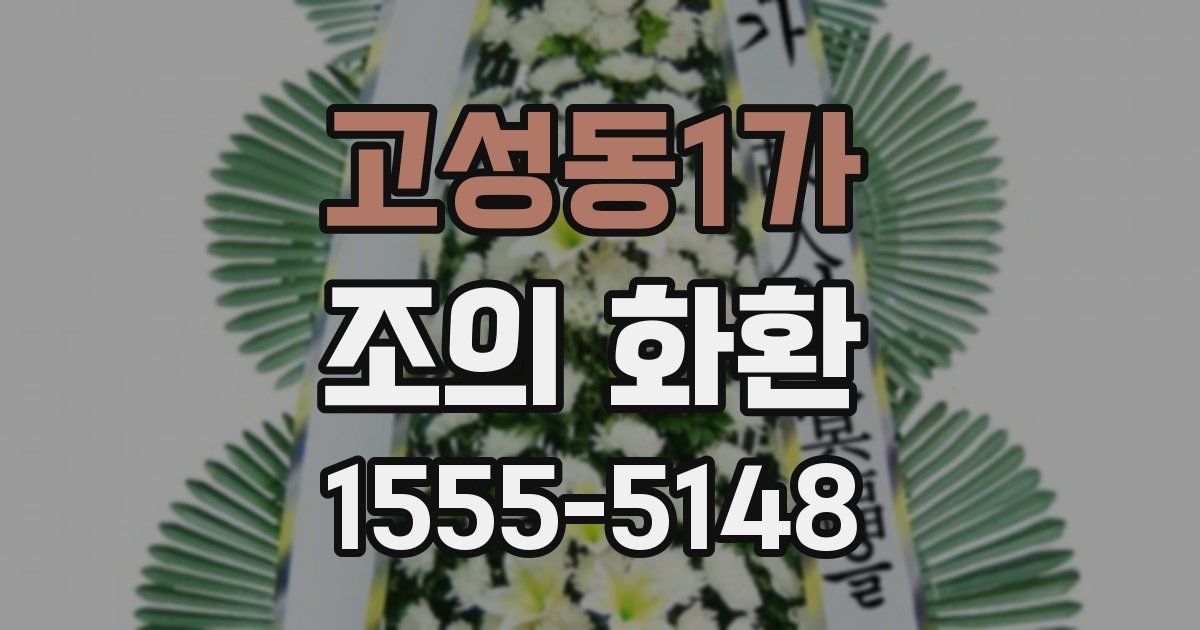 고성동1가 조의 화환