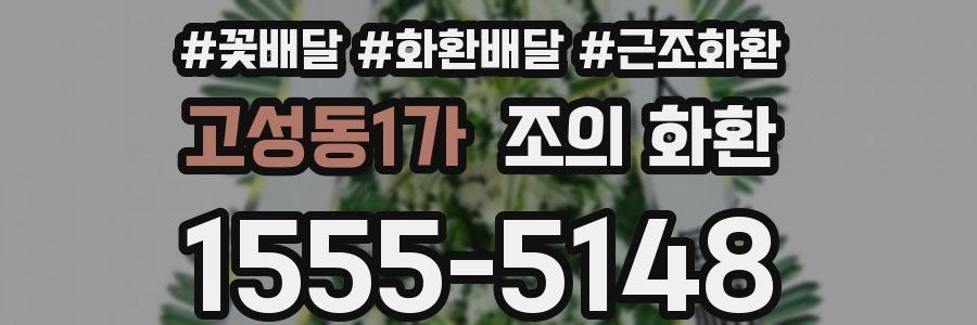 고성동1가 조의 화환