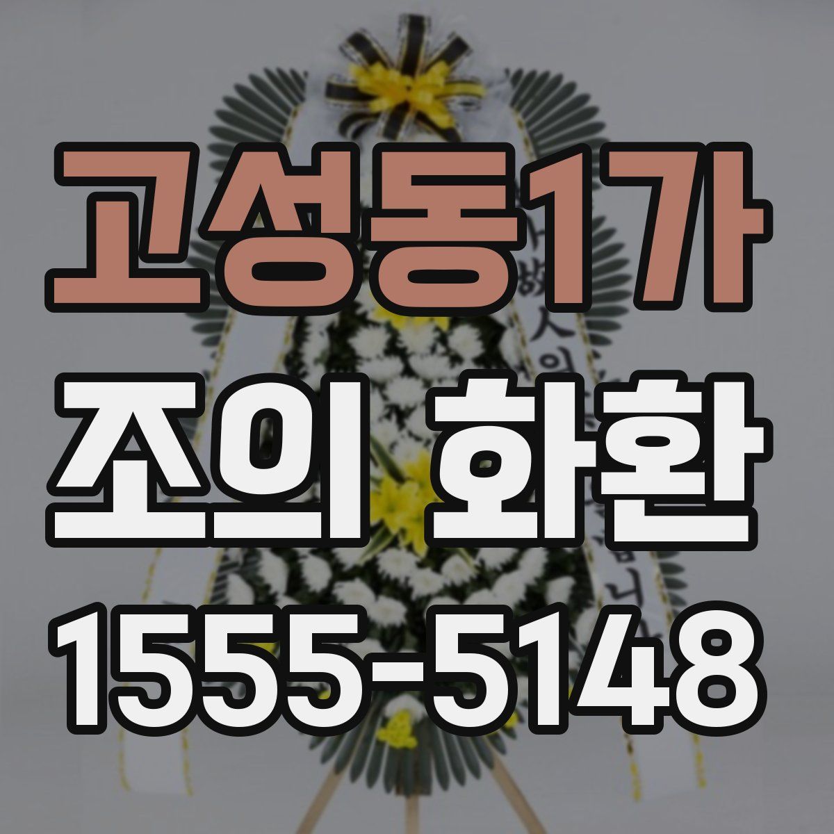 고성동1가 조의 화환