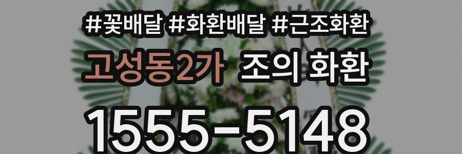 고성동2가 조의 화환
