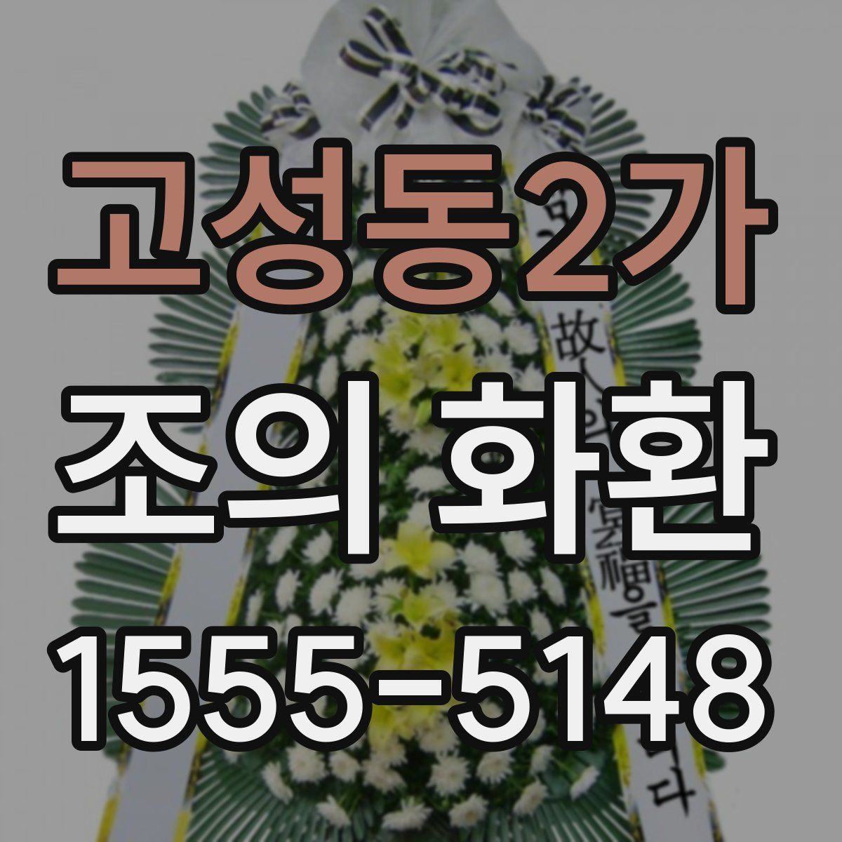 고성동2가 조의 화환