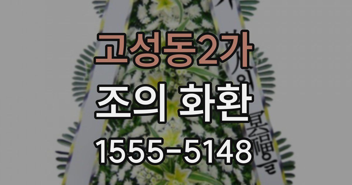 고성동2가 조의 화환