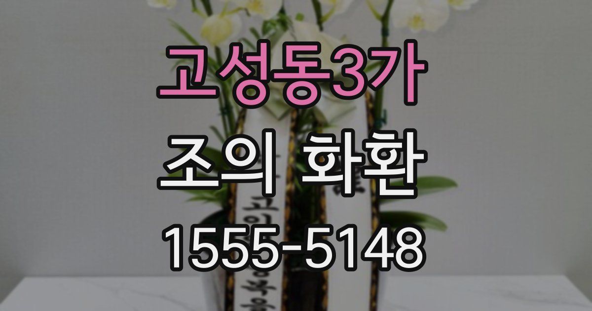 고성동3가 조의 화환