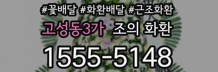 고성동3가 조의 화환