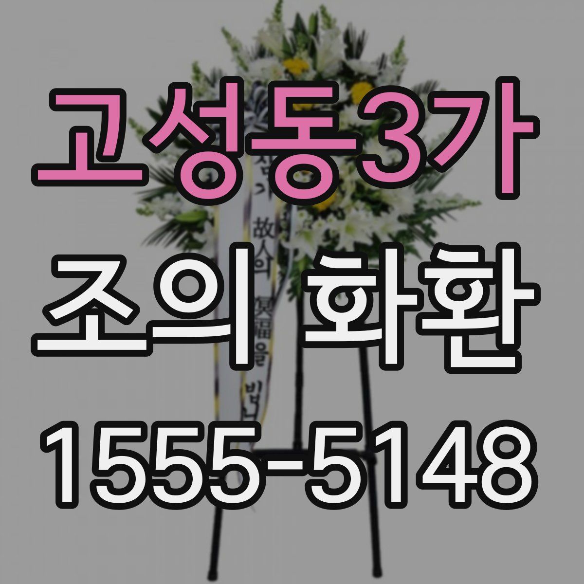 고성동3가 조의 화환