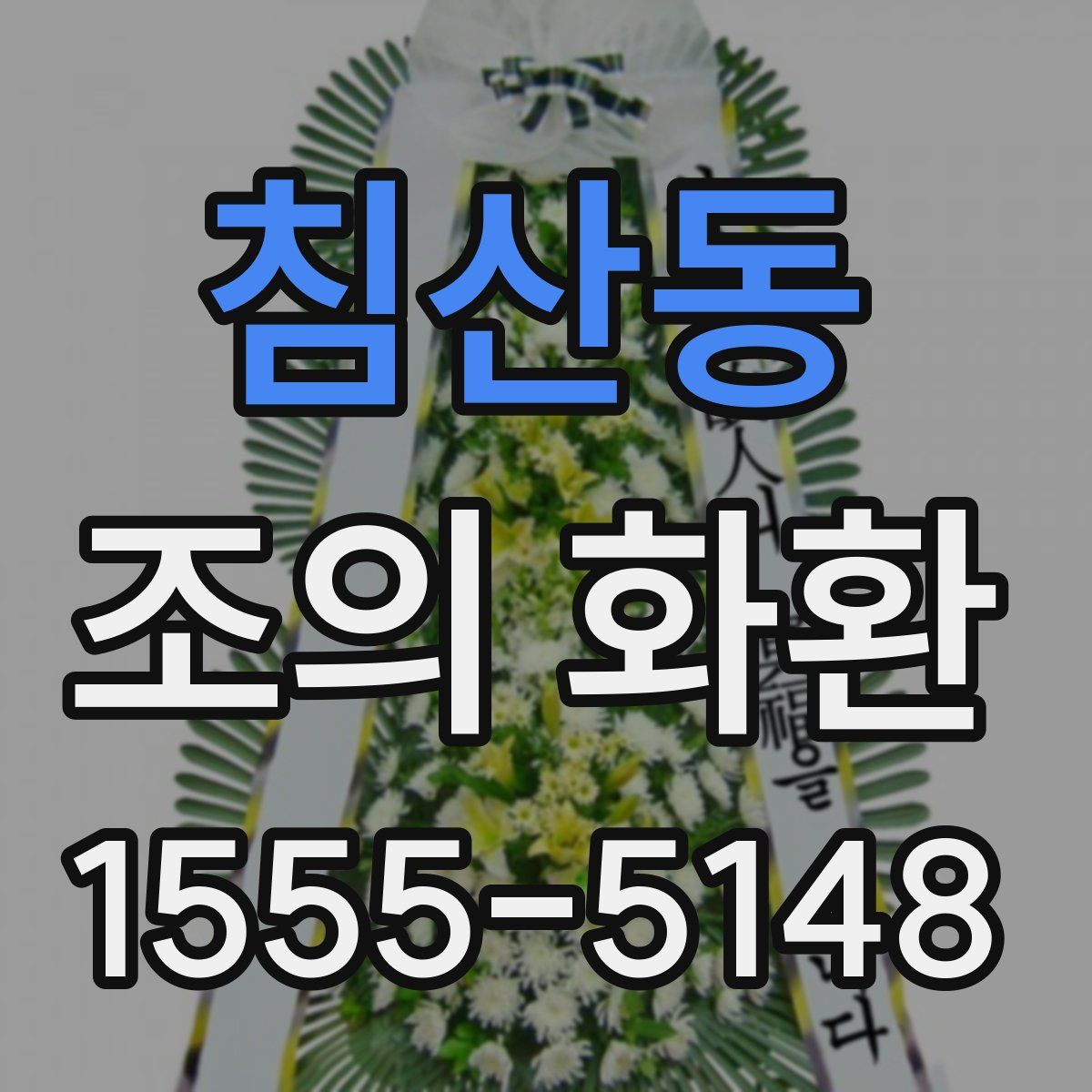 침산동 조의 화환